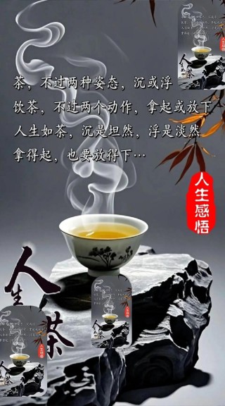 生活如茶，浓浓淡淡；生活如戏，哭哭笑笑，早安