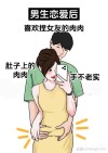 身上有这些“味道”多半身边的异性很多