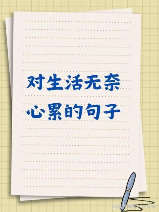 感悟人生累的经典句子，人生有太多无奈的句子