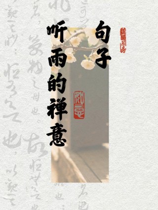 落雨听禅，何处不是水云间？