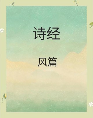 《诗经·鹊巢》：鹊巢鸠居变鸠占鹊巢