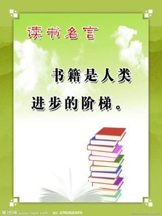 关于读书的名言警句短8字，读书明智，启迪心灵。