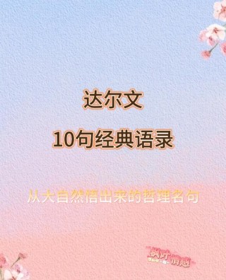 达尔文很经典的11句语录，很励志，让人读完醍醐灌顶