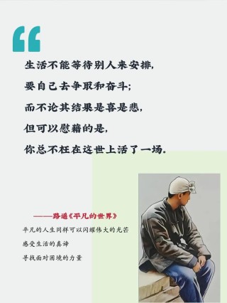 《平凡的世界》路遥：10句经典语录，百岁人生悟透