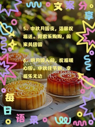 中秋对亲人的祝福语句简短，祝心随月圆步步好