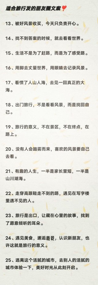 旅游发圈的精致句子，点亮你的旅程瞬间