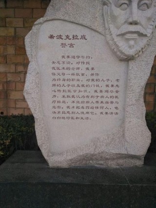 《希波克拉底誓言》
