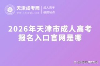 天津招考资讯网2026高考志愿填报系统网站入口