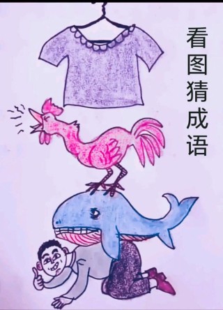 悬挂照片 （打一成语）