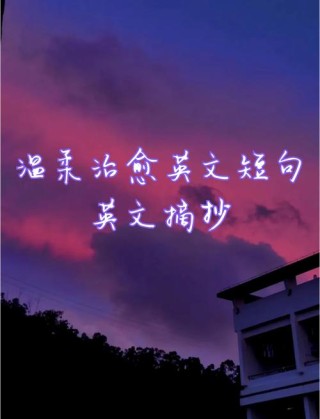 治愈系英文短句，治愈系英文短句，Life is beautiful，even when its not perfect.