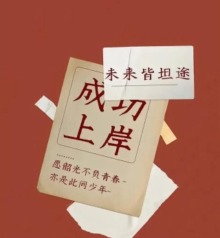 成功上岸后适合发朋友圈的文案