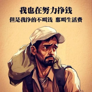 我赚不到钱的时候，这样做，生活越来越好了