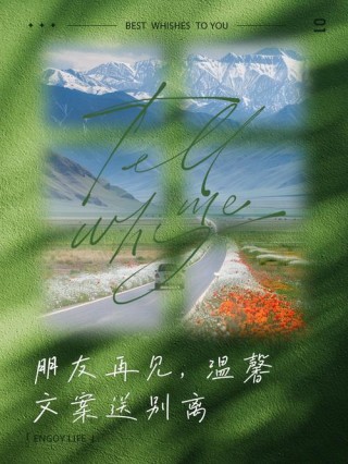 好好说再见，得体告别，才不负遇见