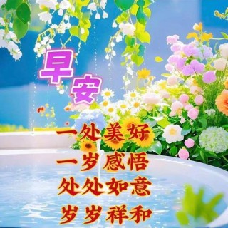 2023年12月31日周日早安祝福精选早上好问候语图片带字祝福，祝福带字问候语短句子大全，朋友们大家周末快乐，幸福愉快