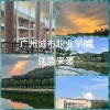 广州城市职业学院在哪个位置（详细地址_电话）