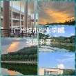 广州城市职业学院在哪个位置（详细地址_电话）