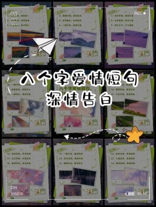 最浪漫的八字情话，最浪漫的八字情话，心有灵犀，情定终身。