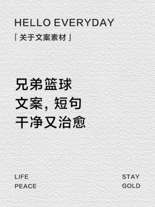 有哪些篮球文案惊艳了你