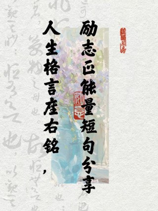 个人励志座右铭，个人励志座右铭，勇往直前，永不言弃