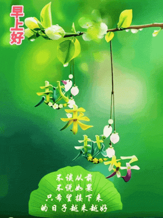 早晨最暖心的祝福语简短语句大全 清晨问候祝福动态表情图片