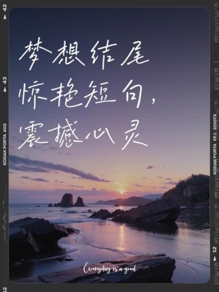 梦想不是光靠想，只想不做，那终究是个梦，句句正能量