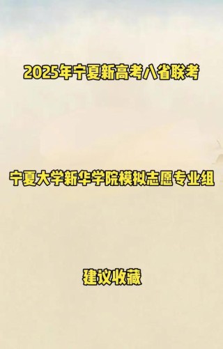 2025宁夏大学新华学院在宁夏各专业招生人数、录取分数线（附：招生计划表）