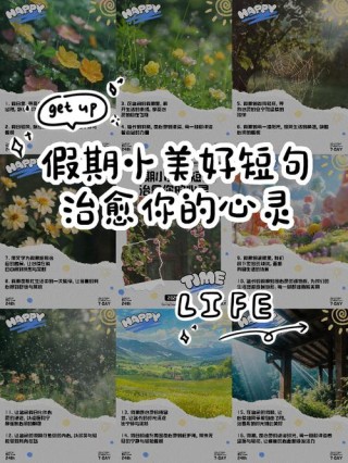 假期发圈的精美短句，探享自由时光