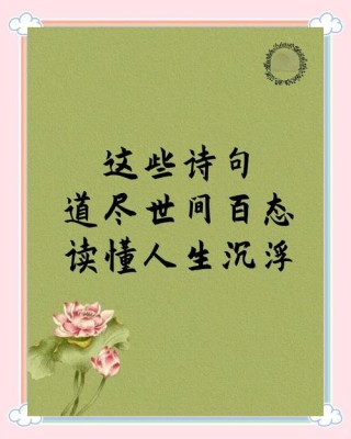 26个经典人生格言，句句皆精华 谁说过人生苦短，我们有...