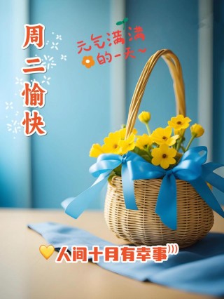 10月17日星期二早上好 精选早安祝福创意表情包图片带字带问候语录