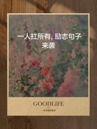 励志经典语录，励志经典语录，勇敢追梦，砥砺前行