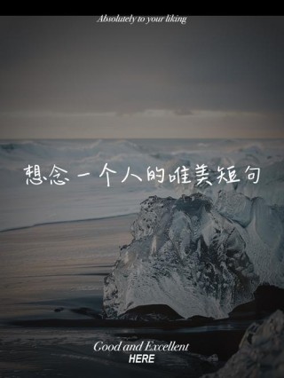 特别想念一个人的说说句子，总有一句写进了你的心窝！