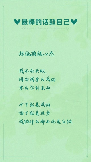 一段致自己的话，致自己，勇敢前行，无畏无惧