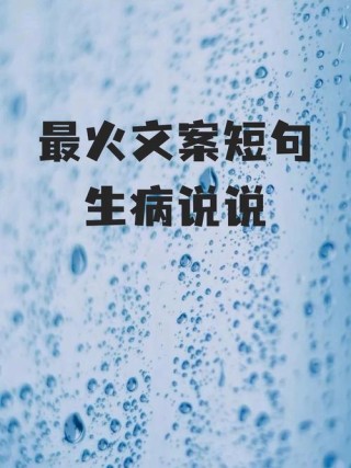 病好了的心情说说（适合病好了发朋友圈的句子）