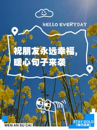 对朋友的暖心祝福：温暖心灵，如友情长存