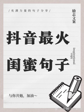 抖音经典语录，句句经典。