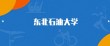 2025东北石油大学各专业录取分数线是多少分「录取最低分」