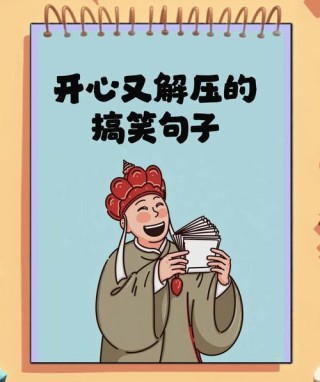 幽默搞笑的句子