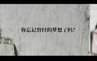 还记得最初的梦想吗？