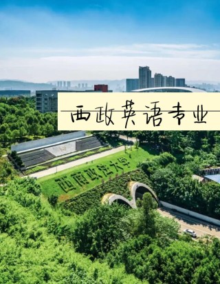 西南政法大学英语专业排名怎么样？好不好