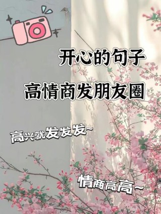 开心的正能量句子，精致走心，发朋友圈很不错