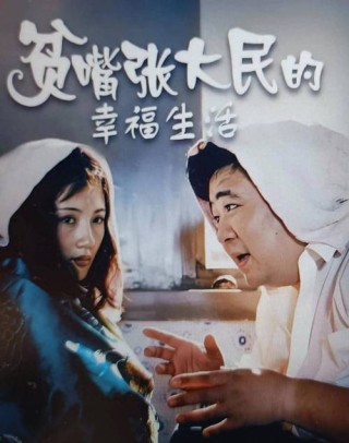 强颜欢笑，假装幸福