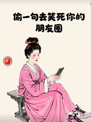 无聊想发个朋友圈的文案