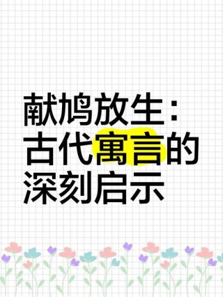 中国传统经典励志寓言故事06—献鸠放生