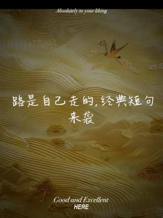 我们都在路上，励志的句子
