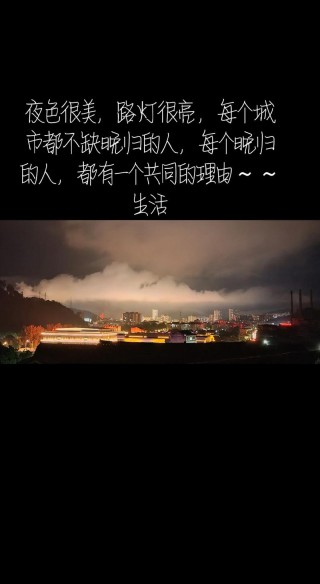 夜景发朋友圈的文案，适合夜晚抒发心情的文案
