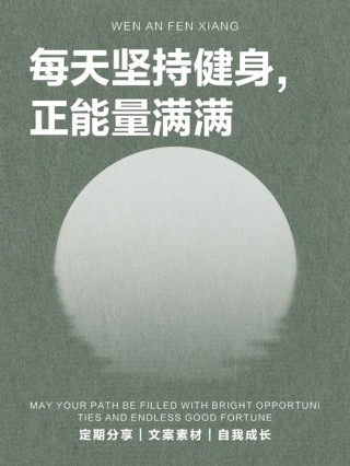 每日健身，成就更好的自己，17句点燃运动激情的文案