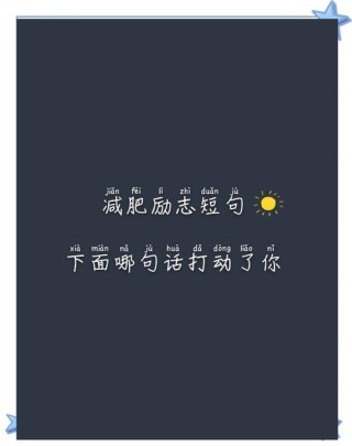 最励志的减肥文案！每天一遍防止长肉！