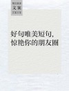 朋友圈最流行的心情句子，简短文艺，万里挑一