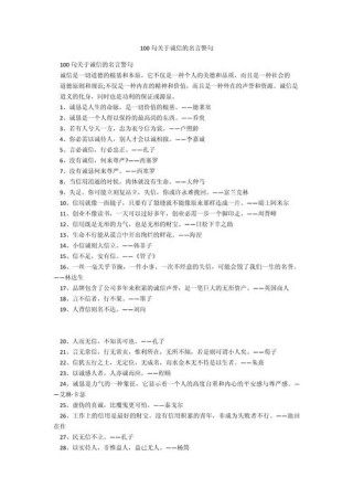 诚实守信的名言警句，诚实守信的名言警句，诚信为金，信守一生。