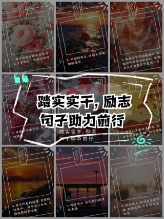 踏实做人认真做事 ，不忘初心一路前行